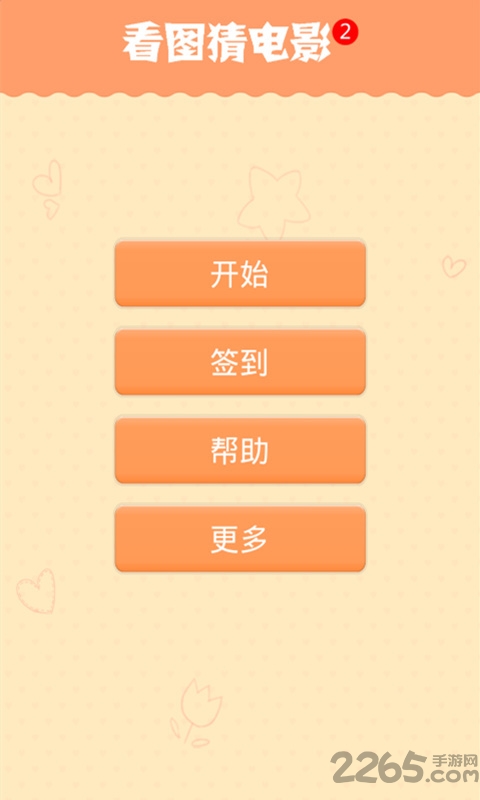 看图猜电影2游戏下载