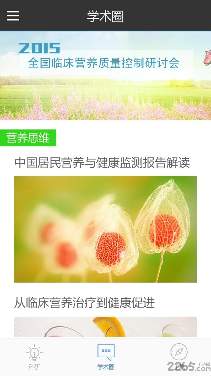 临床营养专业圈app