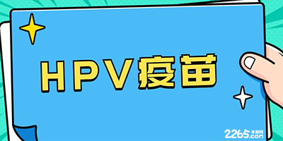 hpv疫苗app