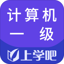 上学吧计算机一级软件