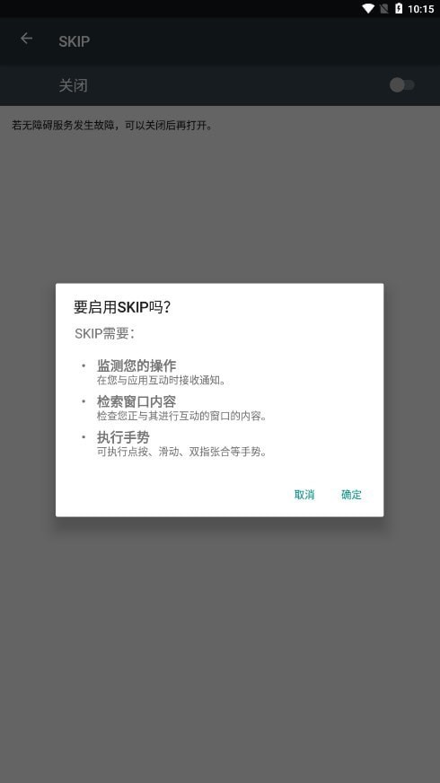 skip广告跳过软件