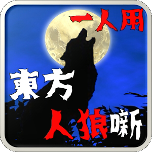 东方人狼噺手机版游戏(单机狼人杀)
