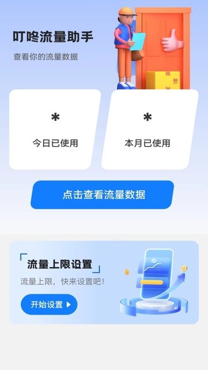 叮咚流量助手app下载