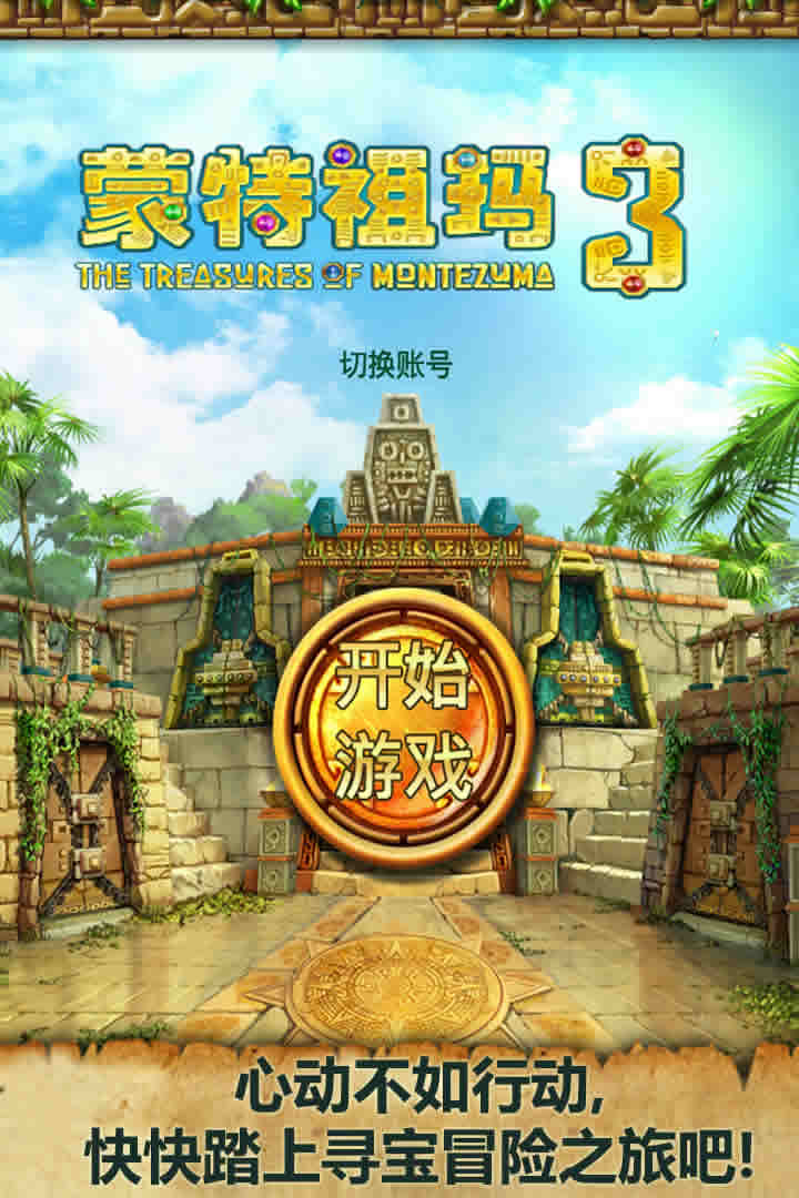 蒙特祖玛3中文完整版