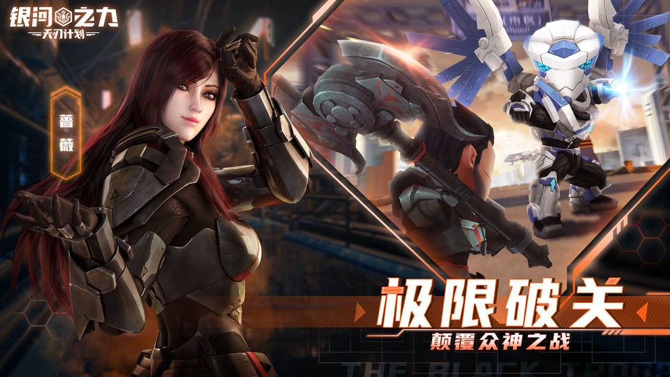 银河之力天刃计划九游版