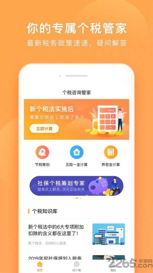 个税咨询管家下载