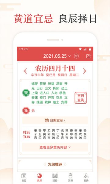 天天吉历万年历日历黄历免费app