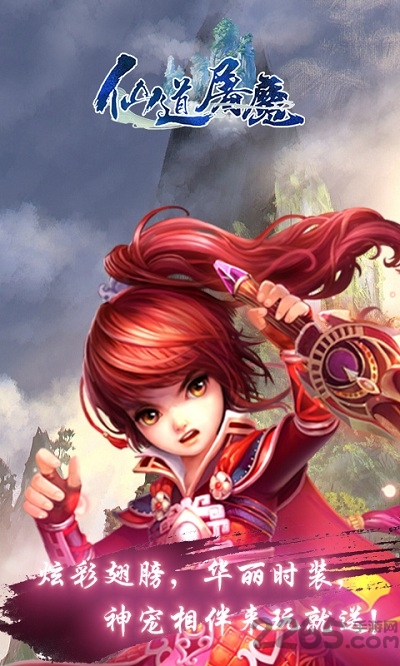 仙道屠魔bt版