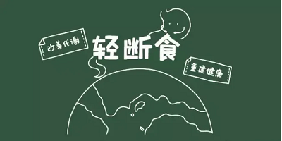 轻断食app