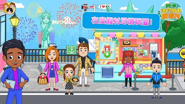 托卡迷你城市度假村游戏
