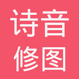 诗音修图app