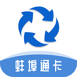 蚌埠通卡最新版本
