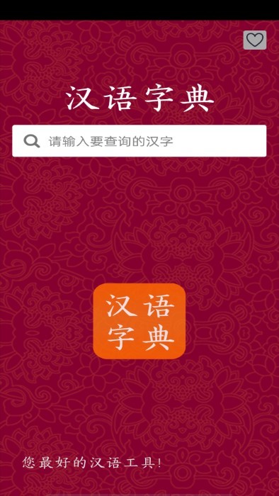 汉字字典app