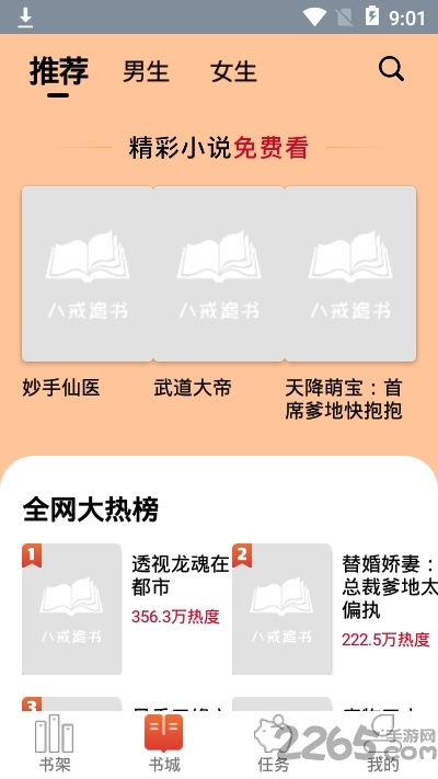八戒追书红包版