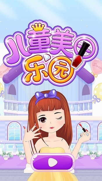 儿童美甲乐园游戏