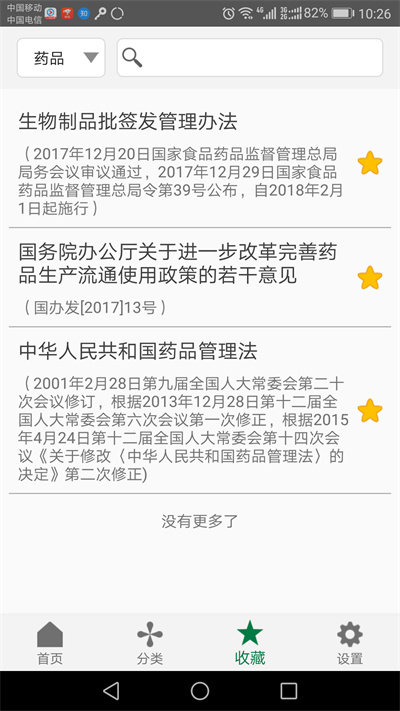 食药法规软件