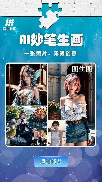 爱拼长图软件