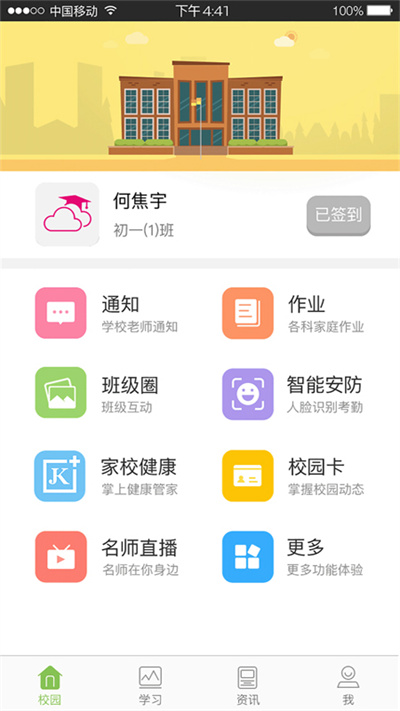 广东校讯通手机版