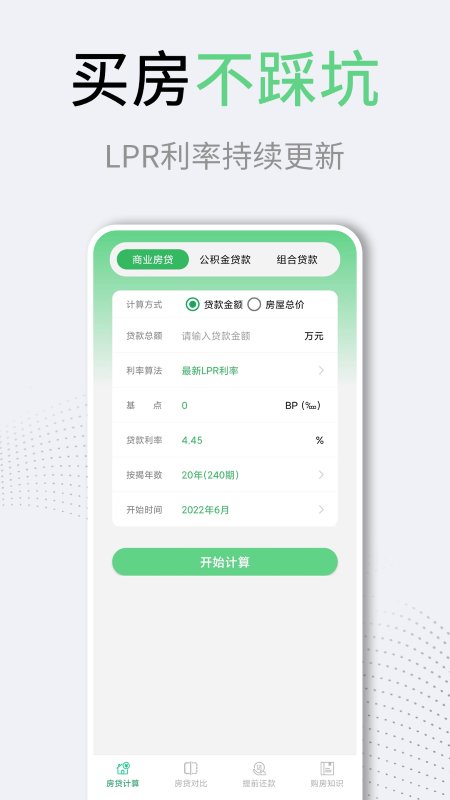 买房房贷计算器app