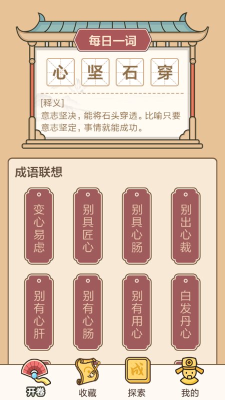 成语学习闯关软件(成语接龙闯关)