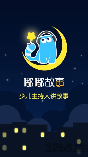 嘟嘟故事app