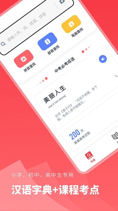 汉语字典学生版软件
