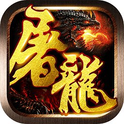 屠龙战神腾讯版