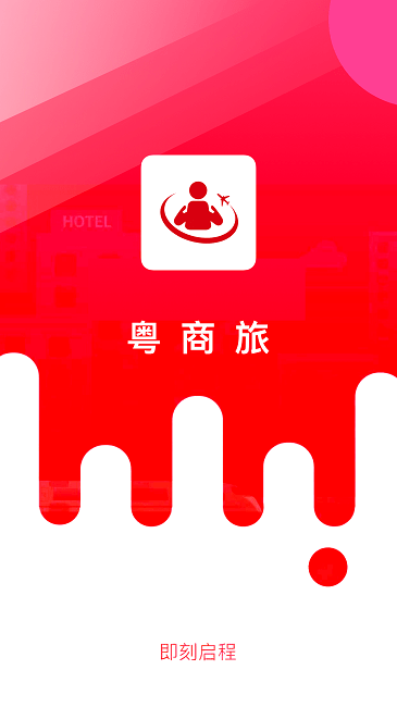 粤商旅官方版