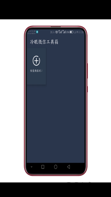 冷眼微信工具箱app
