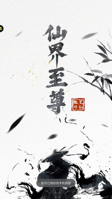 仙界至尊手游