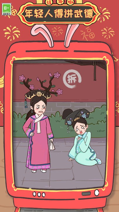 年轻人得讲武德小游戏