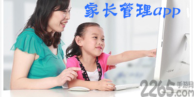 家长管理软件
