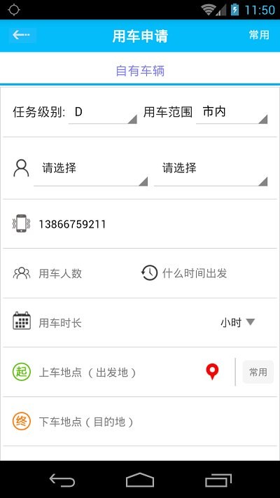公务用车易手机版下载