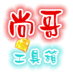 尚哥工具箱逝青春版