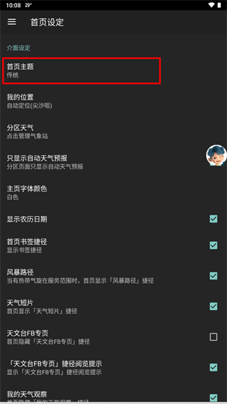 我的天文台香港app如何切换首页主题
