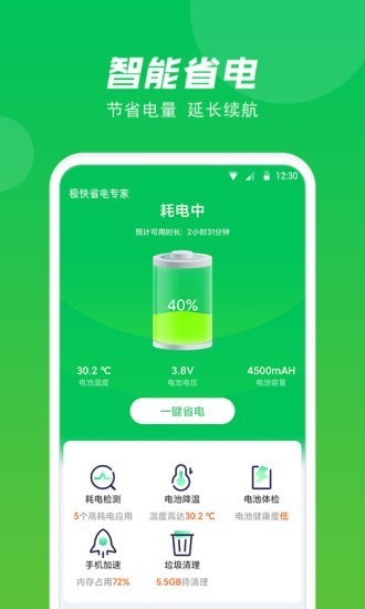 极快省电专家手机版