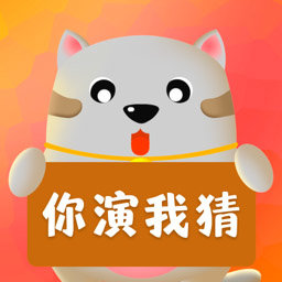 你比划我来猜app(更名你划我猜)