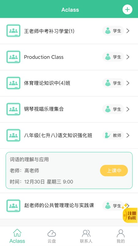 aclass线上教室软件