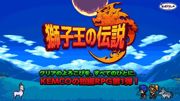 狮子王传说汉化版