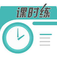 课时练手机版