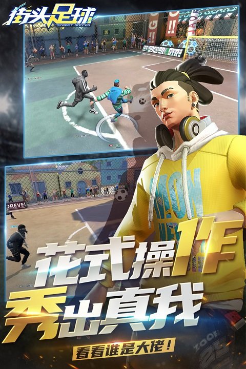 腾讯游戏街头足球