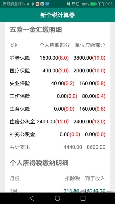 新个税计算器最新版