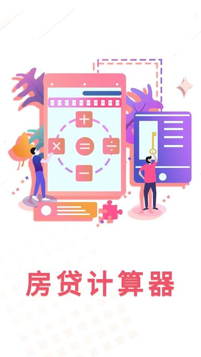 房贷利率计算器软件下载