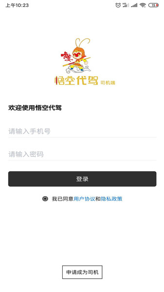 哈喽悟空代驾司机端app下载