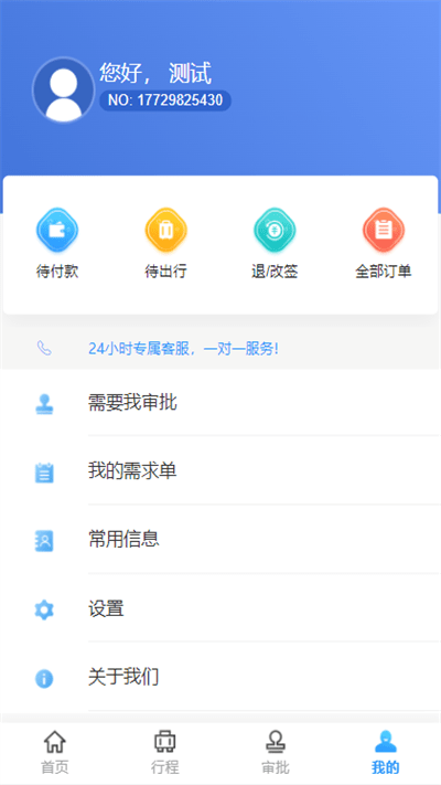 中电建商旅app