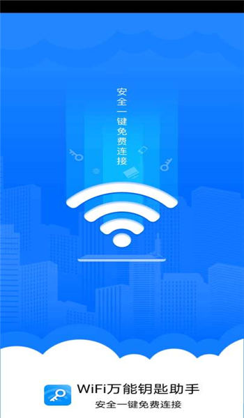 WiFi万能钥匙助手软件 WiFi万能钥匙助手应用下载