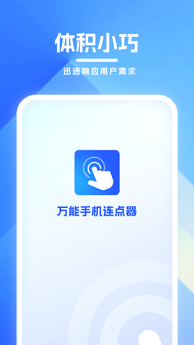 万能手机连点器手机版