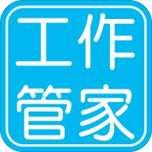 工作管家app