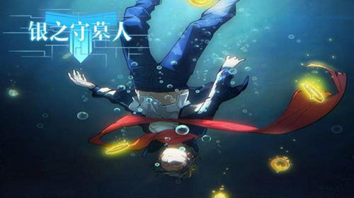 银之守墓人正版手游