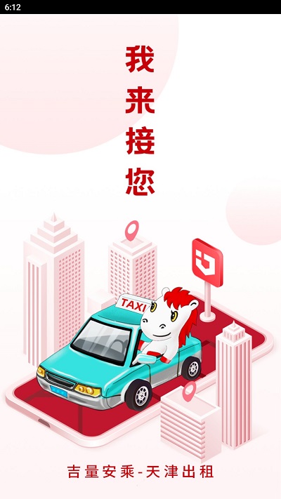 天津出租app下载